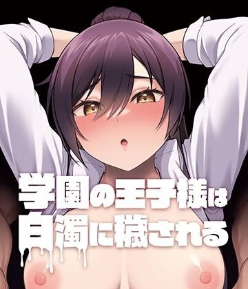 【同人ネタバレ】学園の王子様は白濁に穢される