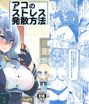 【同人ネタバレ】アコのストレス発散方法