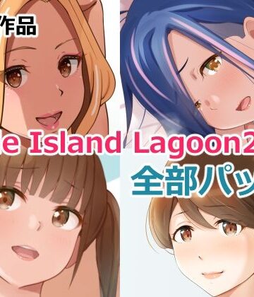 【同人ネタバレ】Circle Island Lagoon 2022全部パック