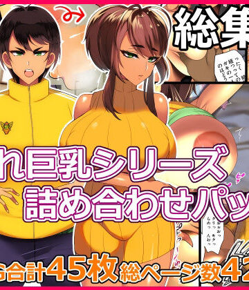 【同人ネタバレ】とろにくゆっけ隠れ巨乳シリーズ詰め合わせパック