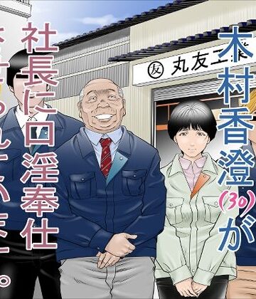 【同人ネタバレ】町工場勤務 木村香澄（30）が社長に口淫奉仕させられています。