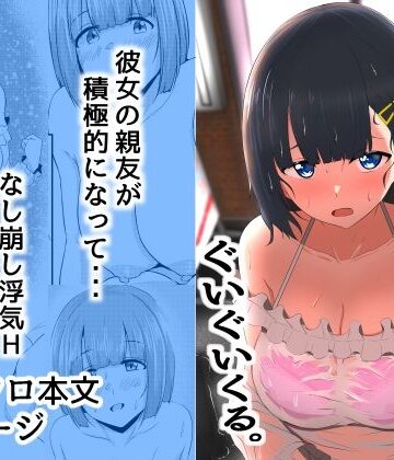 【同人ネタバレ】彼女の親友がぐいぐいくる。