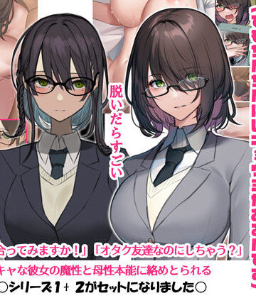 【同人ネタバレ】陰キャなので男の人が怖いんです1＆2（でもちんちんにはキョウミがあるんです）