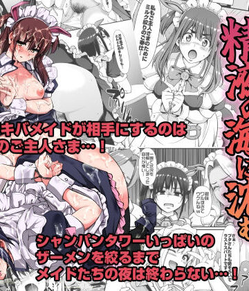 【同人ネタバレ】アキバメイドは精液の海に沈む。