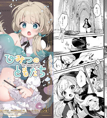 【同人ネタバレ】ひみつのともだち