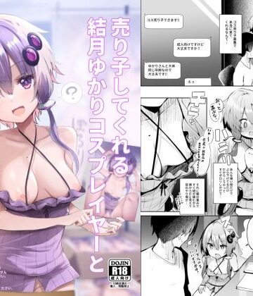 【同人ネタバレ】売り子してくれる結月ゆかりコスプレイヤーとオフパコごっこ