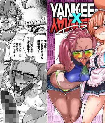 【同人ネタバレ】YANKEExYANKEE