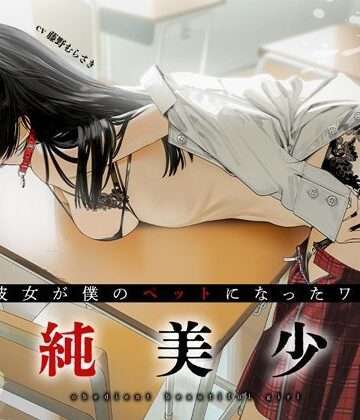 【同人ネタバレ】従順美少女 〜カノジョが僕のペットになったワケ【KU100】