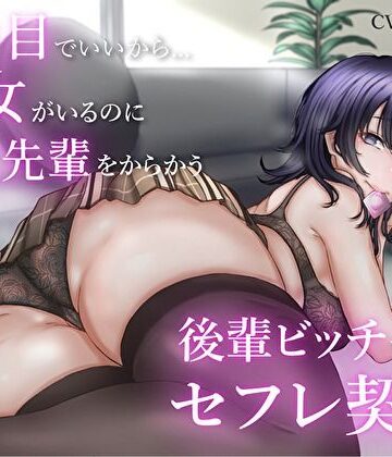 【同人ネタバレ】2番目でいいから…彼女がいるのに童貞先輩をからかう後輩ビッチちゃんとセフレ契約