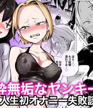 【同人ネタバレ】純粋無垢なヤンキー女人生初オナニー失敗談