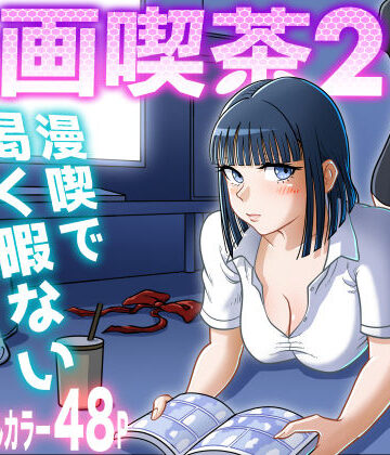 【同人ネタバレ】漫画喫茶2