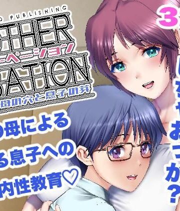【同人ネタバレ】マザーベーション