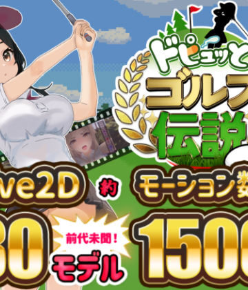 【同人ネタバレ】ドピュッとゴルフ伝説