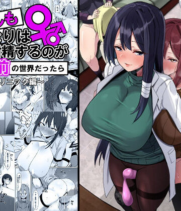【同人ネタバレ】もしもふたなりは勃起したら射精するのが当たり前の世界だったら〜クリニック編〜