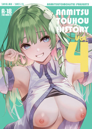 【同人ネタバレ】ANMITSU TOUHOU HISTORY Vol.4