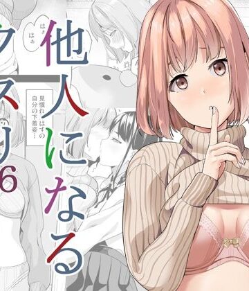 【同人ネタバレ】他人になるクスリ6
