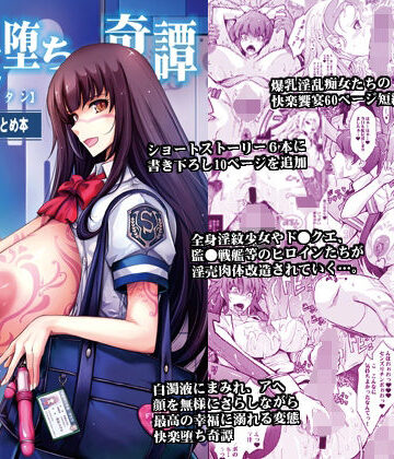 【同人ネタバレ】艶牝堕ち奇譚【イロメオチキタン】イベント限定短編まとめ本