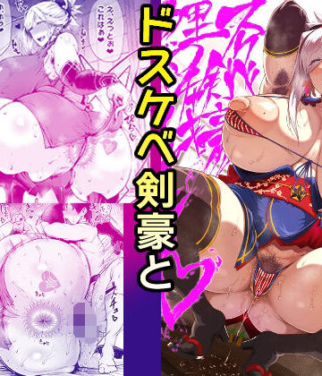 【同人ネタバレ】ドスケベ剣豪鯉口チャキチャキ