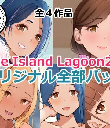 【同人ネタバレ】Circle Island Lagoon2023オリジナル全部パック