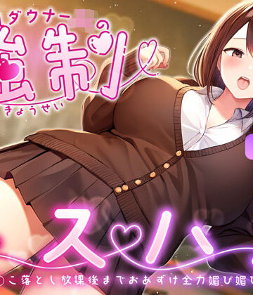 【同人ネタバレ】爆乳ダウナーJKの強●キスハメ雑魚ま◯こ落とし〜放課後までおあずけ全力媚び媚びえっち〜