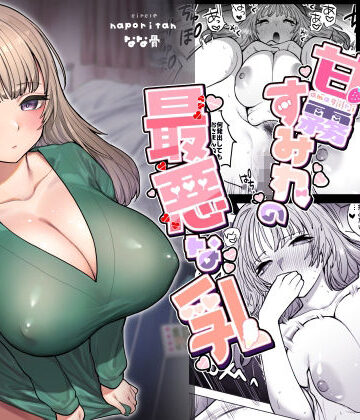 【同人ネタバレ】甘霧すみれの最悪な乳