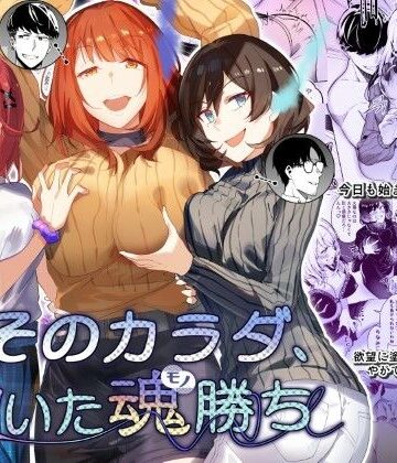 【同人ネタバレ】そのカラダ、憑いた魂勝ち