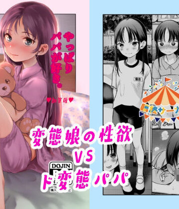 【同人ネタバレ】やっぱりパパが好き。