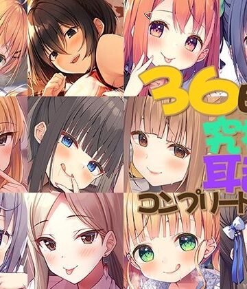 【同人ネタバレ】【FANZA限定】36時間 究極の耳舐め コンプリートセット