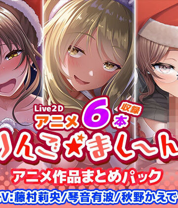 【同人ネタバレ】【アニメ6本収録】りんご★まし〜ん アニメ作品まとめパック