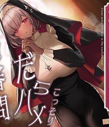 【同人ネタバレ】こっそりだらハメ搾精審問。どすけべダウナー褐色神官ちゃんと懺悔室で密着誘惑えっち【オホ声】