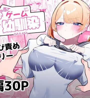 【同人ネタバレ】ちくび当てゲームにハマった幼馴染