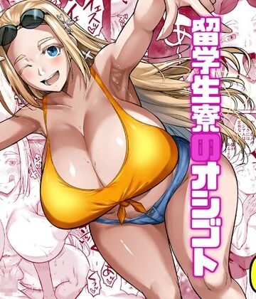 【同人ネタバレ】留学生寮のオシゴト