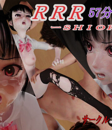 【同人ネタバレ】RRR-SHIORI