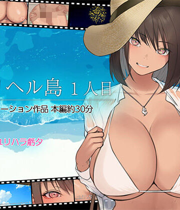 【同人ネタバレ】デリヘル島 1人目