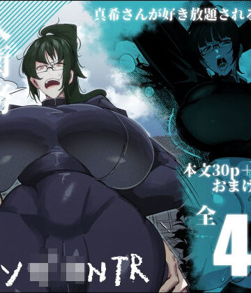 【同人ネタバレ】要人護衛任務-真希のしんどい一日-