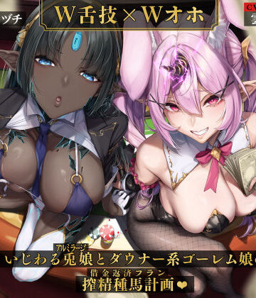 【同人ネタバレ】【W舌技×Wオホ】モン娘闇カジノ〜いじわる兎娘とダウナー系ゴーレム娘の搾精種馬計画♪〜
