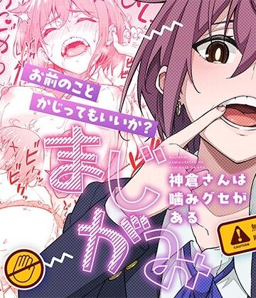 【同人ネタバレ】まじがみ 〜神倉さんは噛みグセがある〜