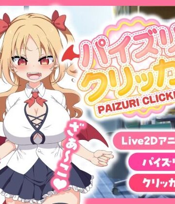 【同人ネタバレ】パイズリクリッカー【英語・簡体中文・繁体中文・韓国語対応】