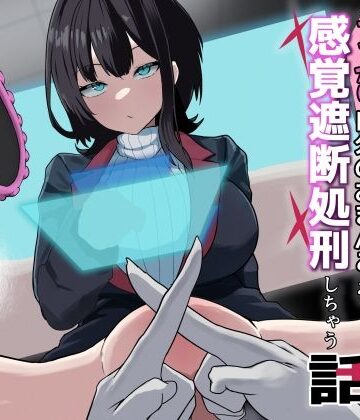 【同人ネタバレ】ダウナー系処刑員さんがうっかり自分のおまんこを感覚遮断処刑しちゃう話