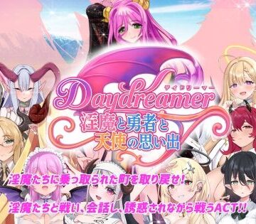 【同人ネタバレ】Daydreamer 淫魔と勇者と天使の思い出