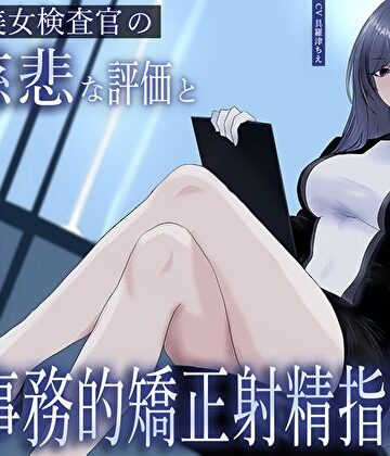 【同人ネタバレ】クール美女検査官の無慈悲な評価と冷酷オナサポによる事務的矯正射精指導「この射精レベル…ちん差値低すぎですね」