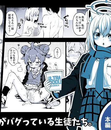 【同人ネタバレ】倫理観がバグっている生徒たち。