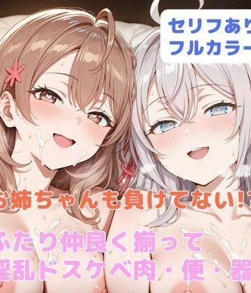 【同人ネタバレ】お姉ちゃんも負けてない！？ ふたり仲良く揃って淫乱ドスケベ肉便器