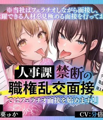 【同人ネタバレ】人事課禁断の職権乱交面接〜ではフェラチオ面接を始めます？〜