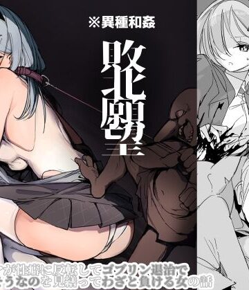 【同人ネタバレ】敗北願望