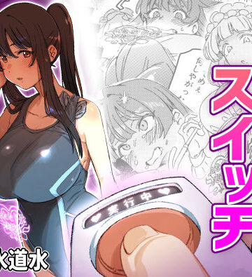 【同人ネタバレ】ふたなりスイッチ