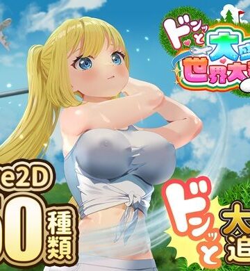 【同人ネタバレ】ドピュッとゴルフ伝説〜ドンっと大盛り世界大会編〜