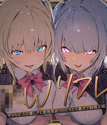 【同人ネタバレ】【W裏オプ】JKWリフレ〜ギャル2人と優しさと意地悪ありのとろとろ裏オプ射精三昧〜