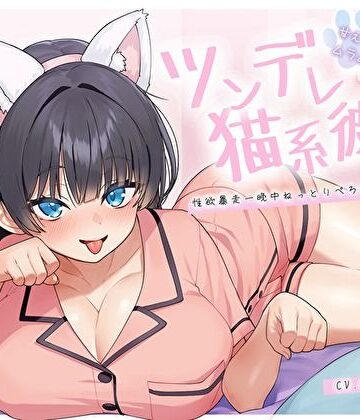 【同人ネタバレ】【ぴったり密着発情モード】甘えたいのにムラムラ壊れかけなツンデレ猫系彼女の性欲暴走一晩中ねっとりぺろちゅー性活