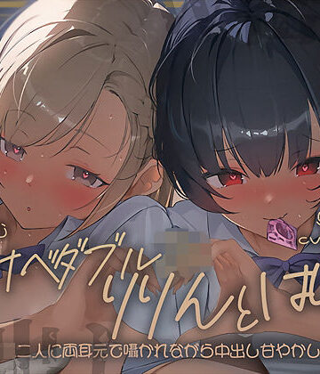 【同人ネタバレ】【密着耳舐め】どすけべダブルJKりりんとはらり〜甘々JK二人に両耳元で囁かれながら中出し甘やかし交尾〜